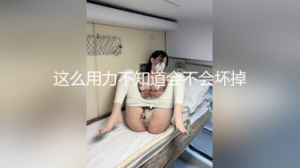 【新速片遞】   商场女厕全景偷拍短发嫩妹会动的大肥鲍