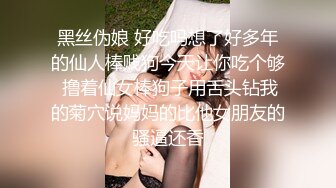 黑丝伪娘 好吃吗想了好多年的仙人棒贱狗今天让你吃个够 撸着仙女棒狗子用舌头钻我的菊穴说妈妈的比他女朋友的骚逼还香