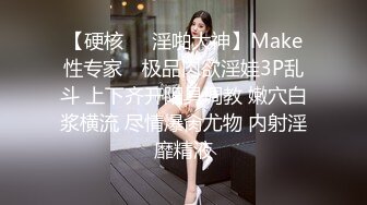 【硬核❤️淫啪大神】Make性专家✿ 极品肉欲淫娃3P乱斗 上下齐开阳具调教 嫩穴白浆横流 尽情爆肏尤物 内射淫靡精液