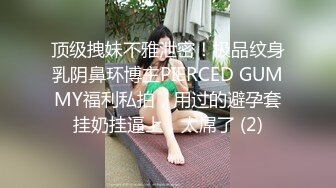  母子媳妇乱伦一家亲幸福的小胖草得巨乳媳妇受不了让他“干你妈去”