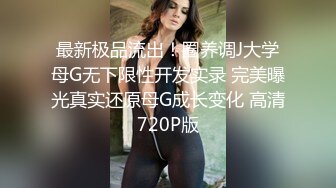 推特 眼镜 反差婊 sixsixsix47 难得露脸 确实太骚了