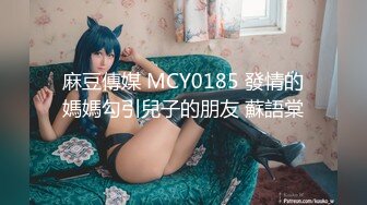 麻豆傳媒 MCY0185 發情的媽媽勾引兒子的朋友 蘇語棠