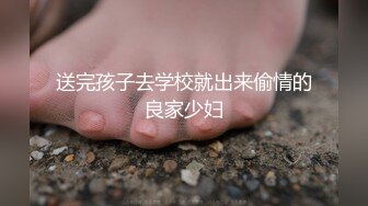 送完孩子去学校就出来偷情的良家少妇