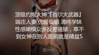 极品夫妻【杜与妻的故事】老婆是个女神大长腿，经常找三四个男人组局，大场面淫趴，玩得超级花