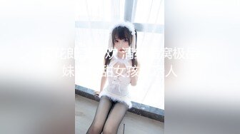 【新片速遞】  丝袜高跟露脸美女模特被小哥疯狂蹂躏，口交大鸡巴草嘴深喉，撕烂丝袜舔逼，大鸡巴无套抽插各种体位玩弄好骚