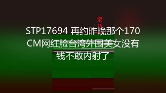 STP17694 再约昨晚那个170CM网红脸台湾外围美女没有钱不敢内射了