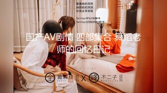 9/12最新 漂亮小护士各种淫荡私拍肛交露出自摸洗澡与炮友啪啪VIP1196