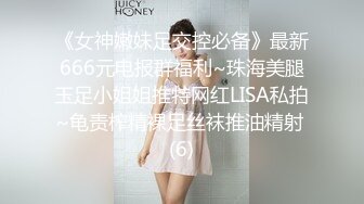 《女神嫩妹足交控必备》最新666元电报群福利~珠海美腿玉足小姐姐推特网红LISA私拍~龟责榨精裸足丝袜推油精射 (6)