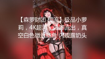 【极品网红美少女】高颜值推特绅士福利女神 布丁大法 JK白丝骚丁嫩妹 阴唇极度诱惑 乳液足丝挑逗 (5