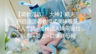 【新片速遞 】❤️Q弹小翘臀❤️这么可爱的妹子怎么会这么骚呢，人前淑女，人后欲火焚身！撕破她的丝袜，当做炮架一顿输出