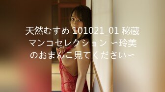 天然むすめ 101021_01 秘蔵マンコセレクション 〜玲美のおまんこ見てください〜