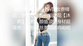 强烈推荐！电报群VIP收费精品，梦杰的新母狗姐妹花【沐、秋】私拍，颜值顶级身材超级绝，露脸黑丝美腿舔鸡啪啪调教 (10)