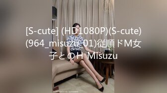 [S-cute] (HD1080P)(S-cute)(964_misuzu_01)従順ドМ女子とのＨ Misuzu