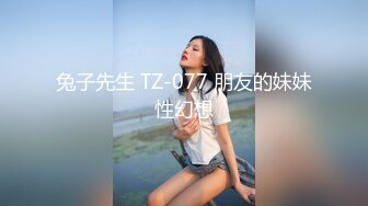 兔子先生 TZ-077 朋友的妹妹性幻想