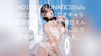 (HD1080P)(LUNATICS)(lulu00219)みを感じてオギャり愿望を抑えられず密着甘えん坊ピストンで母性ま○こにワガママ中出ししまくった。 有冈みう