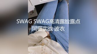 SWAG 阴道窥视!来一探OL的性感蜜穴