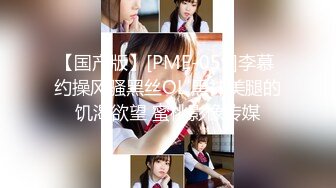 【国产版】[PME-059]李慕 约操风骚黑丝OL 黑袜美腿的饥渴欲望 蜜桃影像传媒