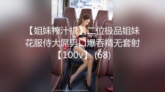 人气反差婊【知一妹妹】清纯小美女，极品美乳粉嫩小穴，享受金主的玩弄乐在其中！