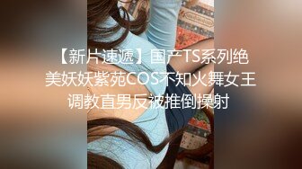 【新片速遞】国产TS系列绝美妖妖紫苑COS不知火舞女王调教直男反被推倒操射 