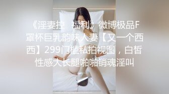 猫先生 5月最新2部作品 罕见双飞两个极品高挑又爆乳的网红脸女神