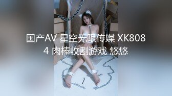 白富美女留学生『魏乔安』性感小骚货大战白人巨屌，很好奇小小身材怎么承受住巨大肉棒冲击的，会不会被捅坏