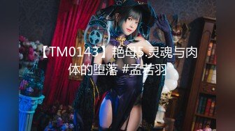 【TM0143】艳母5.灵魂与肉体的堕落 #孟若羽