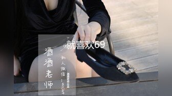 就喜欢69