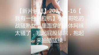 【新片速遞】2022-2-16【我有一台拖拉机】小胖哥吃药战骚熟女，里面穿的连体网袜太骚了，翘起屁股舔屌，抱起来抽插猛操