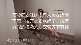 高冷皮衣妹妹！新人美女近期下海！拉开衣服露奶子，按摩器假的搞嫩穴，双管齐下爽翻