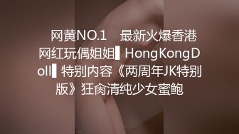 ✿网黄NO.1✿ 最新火爆香港网红玩偶姐姐▌HongKongDoll▌特别内容《两周年JK特别版》狂肏清纯少女蜜鲍