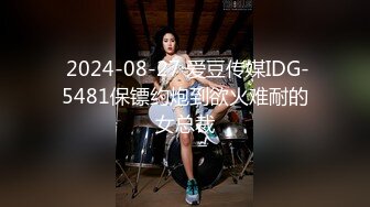  2024-08-27 爱豆传媒IDG-5481保镖约炮到欲火难耐的女总裁