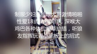 制服少妇露脸跟大哥激情啪啪性爱18式精彩演绎，深喉大鸡巴各种体位爆草抽插，听狼友指挥玩弄小黑板上的招式