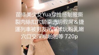 苗條美少女Yua穿性感制服撕裂肉絲扣穴騎乘透明假屌＆捷運列車被男友吊束揉玩粉乳嫩穴口交深喉啪啪等 720p