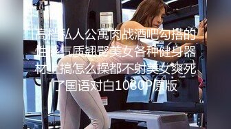 【自整理】近期在 TG搜索:@kbb108 电报群收集的高质量母狗调教，真实自拍，部分重口【154V】 (127)