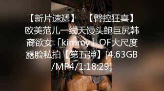 【新片速遞】✨【臀控狂喜】欧美范儿一线天馒头鲍巨尻韩裔欲女「kimmy」OF大尺度露脸私拍【第五弹】[4.63GB/MP4/1:18:29]