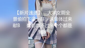 【新片速遞】    大学女厕全景偷拍下课一群学妹集体过来献B❤️数都数不过来个个都是嫩B