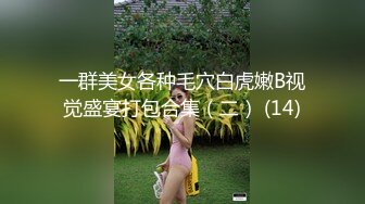 一群美女各种毛穴白虎嫩B视觉盛宴打包合集（二） (14)