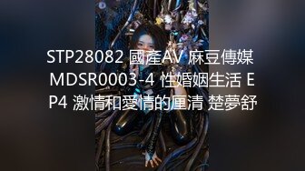 STP28082 國產AV 麻豆傳媒 MDSR0003-4 性婚姻生活 EP4 激情和愛情的厘清 楚夢舒