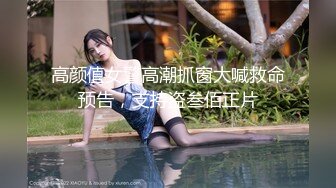 高颜值女警高潮抓窗大喊救命预告，支持盗叁佰正片