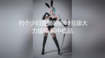 【新片速遞】 模特身材极品女神！齐逼短裤顶级美腿！脱下内裤揉搓粉穴，抬起大长腿插穴，大声浪叫超诱惑