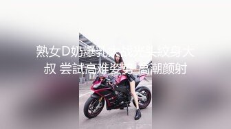 熟女D奶爆乳大战光头紋身大叔 尝試高难姿势 高潮颜射