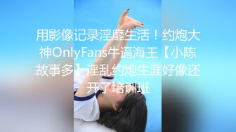 【新片速遞】摸摸小婊妹，露脸小可爱双马尾，无毛白虎逼先扣一扣再舔一舔好刺激，多体位蹂躏爆草后入抽插，浪叫呻吟不断[2.11G/MP4/01:58:20]