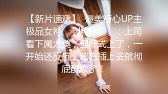 【新片速遞】  最美糖心UP主极品女神❤️小辣椒❤️：上司看下属太美，强奸式上了，一开始还反抗，鸡巴插上去就彻底酥软了！