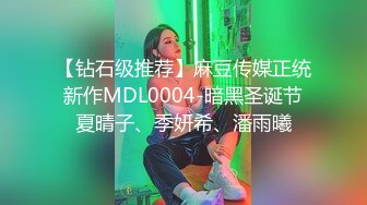 【钻石级推荐】麻豆传媒正统新作MDL0004-暗黑圣诞节夏晴子、季妍希、潘雨曦