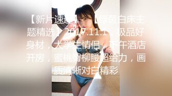 【新片速遞】反差巨乳同事出差被我操抽搐露脸