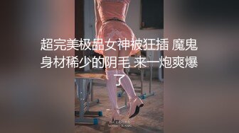 STP30534 极品尤物美少女！外表甜美苗条身材！强烈要求小秀一波，掰穴特写，会呼吸的逼，洞内在蠕动 VIP0600