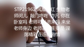 STP21962 风靡网红 生物老师闵儿  敲门咚咚  亦凡 你在卧室吗 老师可以进来吗 来坐老师身边 老师家访主要是 淫荡精彩连连的剧情