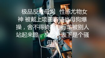 重磅推荐，良家小少妇【呀哈哈夫妻-YahahaFq】喜欢露出，高铁商场到街头，每次都湿得一塌糊涂