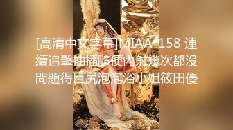 [高清中文字幕]MIAA-158 連續追擊抽插隨便內射幾次都沒問題得巨尻泡泡浴小姐筱田優