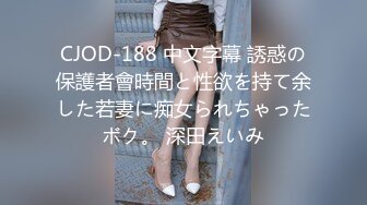 CJOD-188 中文字幕 誘惑の保護者會時間と性欲を持て余した若妻に痴女られちゃったボク。 深田えいみ